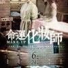 make up命運化妝師2011.jpg